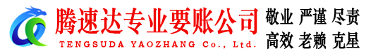 利川腾速达讨账公司